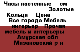 Часы настенные 42 см  “ Philippo Vincitore“ -“Золотые Кольца“ › Цена ­ 3 600 - Все города Мебель, интерьер » Прочая мебель и интерьеры   . Амурская обл.,Мазановский р-н